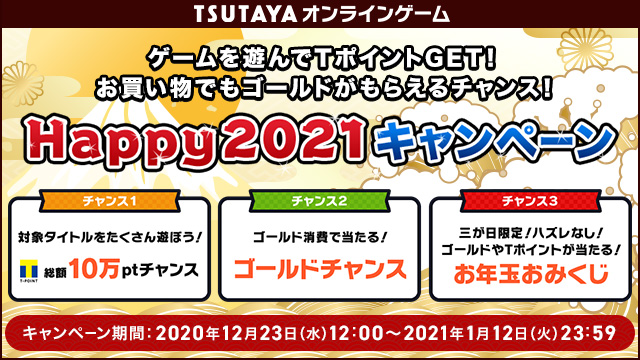 Tsutaya オンラインゲーム On Twitter キャンペーン情報 Happy2021キャンペーン クリスマス 年末年始はゲームを遊んで朝まで過ごそう ゴールドを使うほどチャンス増 2021ゴールドが500名に当たる キャンペーン期間 2020 12 23 水 12 00 2021 1 12