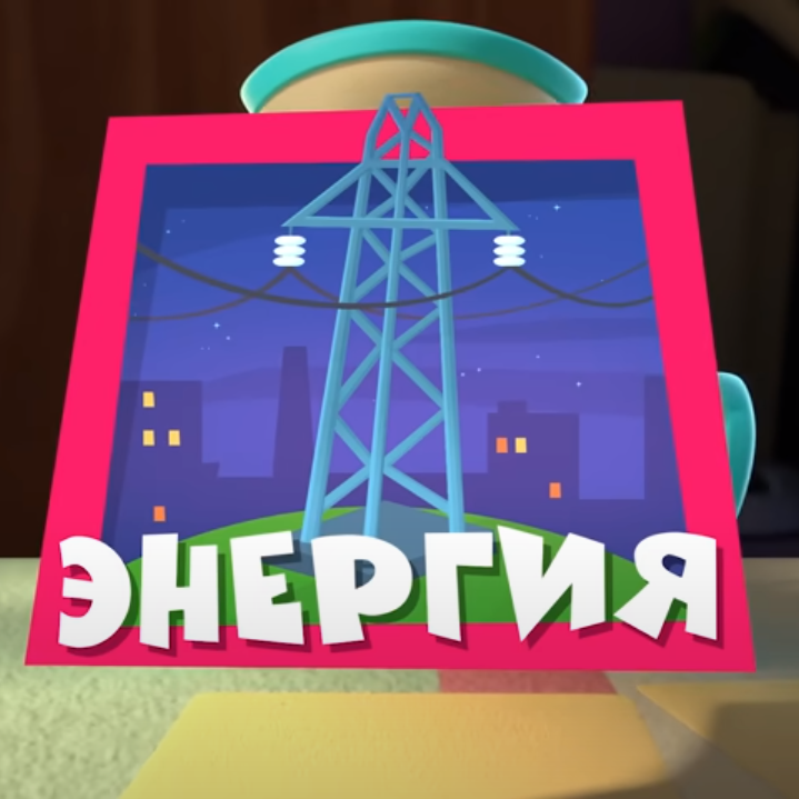 Друзья, появилась новая серия Фиксиков - Энергия, где рассказывается о том, как устроена электростанция на примере продукции «Силовых машин».
Теперь, чтобы ответить на вопрос любопытствующего малыша о том, откуда берется электричество, можно просто включить новую серию «Фиксиков»