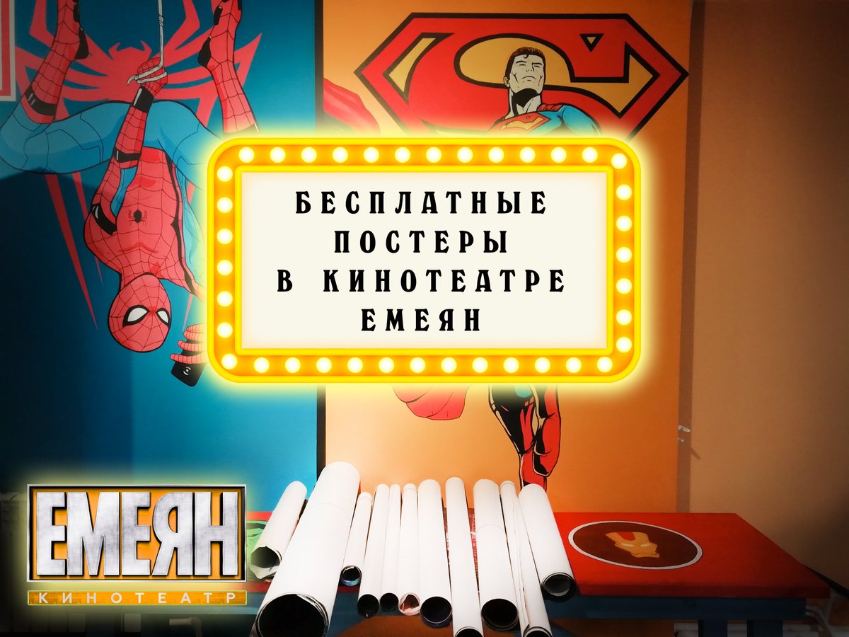 KinoKinocenter's tweet photo. ВНИМАНИЕ БЕСПЛАТНЫЕ ПОСТЕРЫ‼️🎬
Бесплатные постеры к фильмам можно взять на 1 этаже кинотеатра «Емеян»🎞️
Мы будем раздавать постеры к кинофильмам каждую неделю🤩
Поспеши количество ограничено💥💥💥 https://t.co/wW8YuABB0m