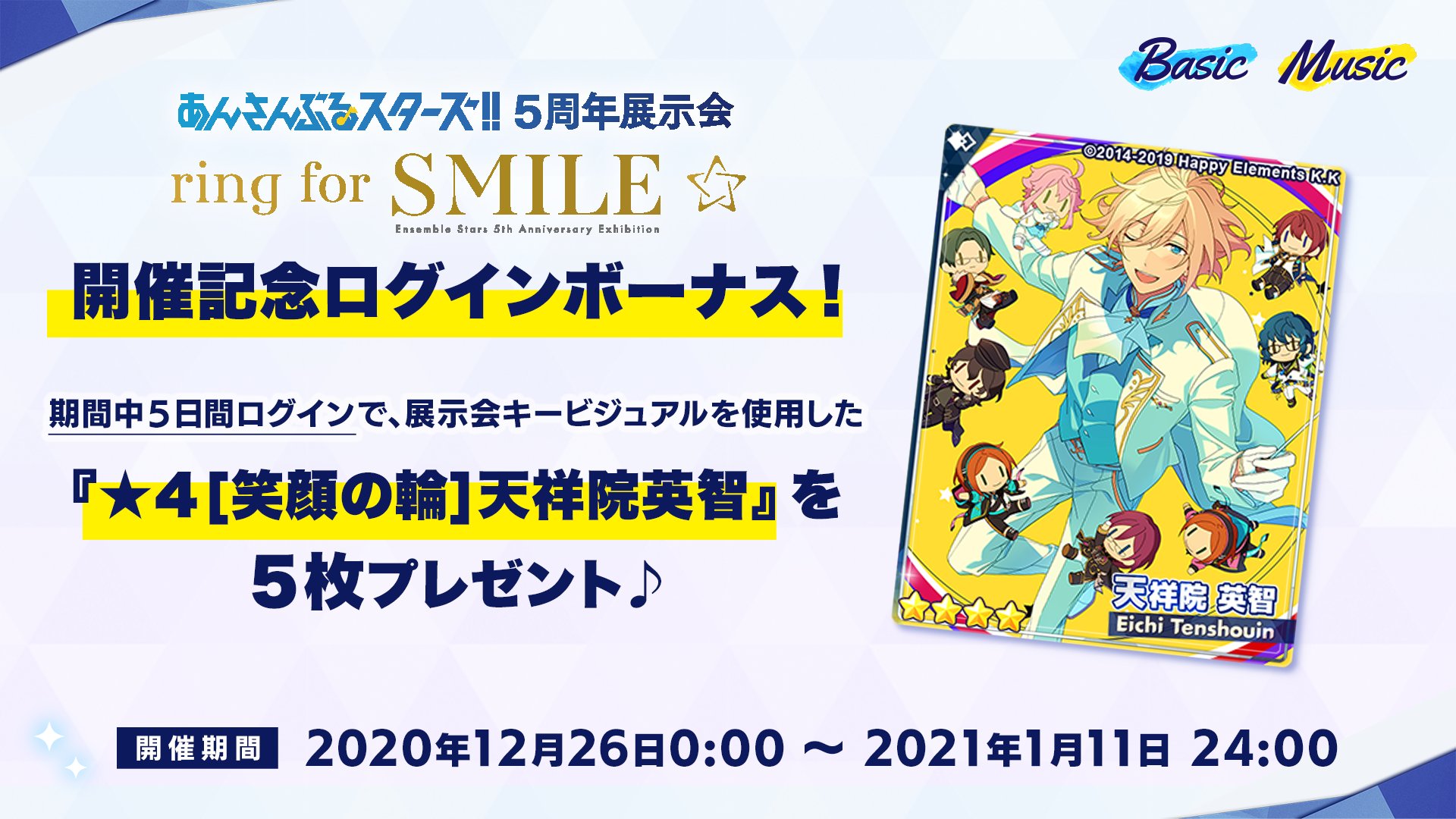 あんさんぶるスターズ 公式 お知らせ 5周年展示会 Ring For Smile 開催を記念して12月26日 0 00 ログインボーナスを開催予定 展示会キービジュアルを使用した英智の 4カードを5枚プレゼント 詳細は特設サイトをご覧ください T Co
