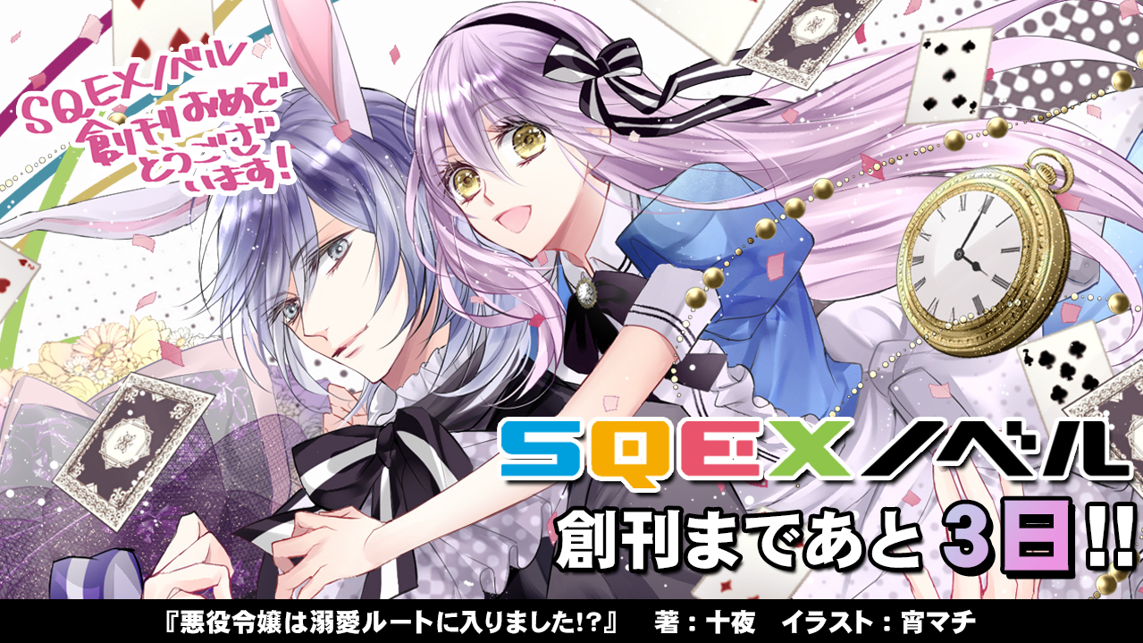 ｓｑｅｘノベル編集部 公式 ｓｑｅｘノベル 創刊まであと３日 T Co 2ttnuoxcyb 悪役令嬢は溺愛ルートに入りました 著 十夜 イラスト 宵マチ Sqexノベル