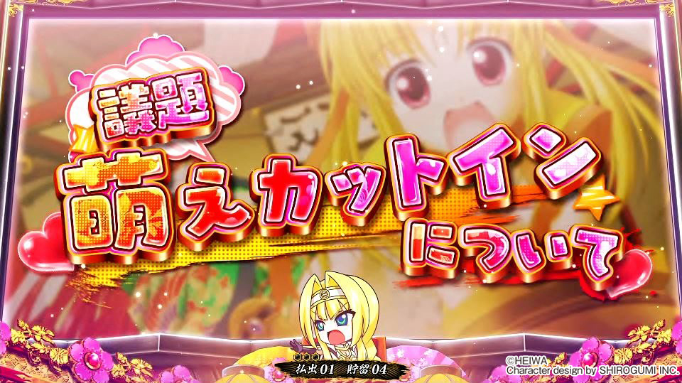 平和宣伝チーム パチスロ 戦国乙女3 天剣を継ぐもの 乙女大会議の様子を少しだけ公開 議題 萌えカットインについて は 通常時の萌えカットイン発生 連続演出失敗で出現の可能性あり 萌えカットインの権威を高めるべく ヨシテル達が議論している