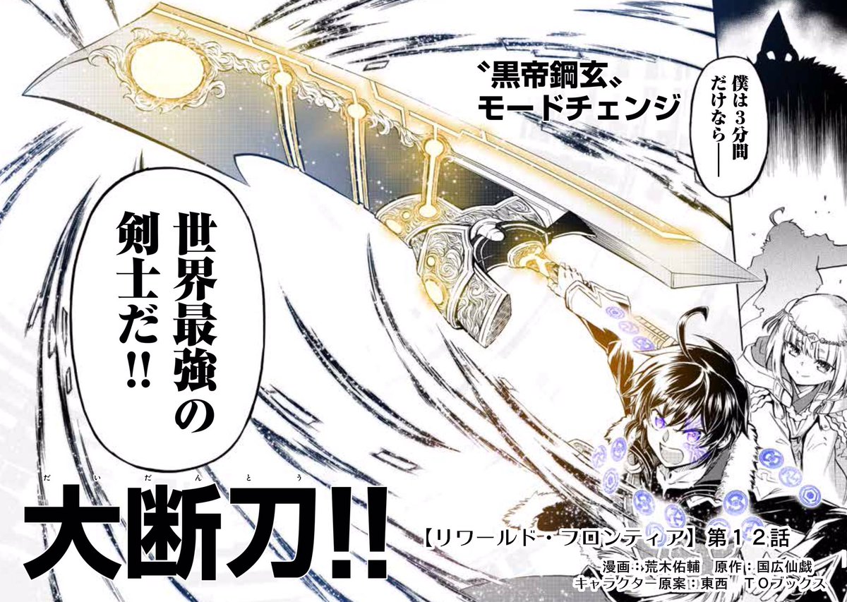「僕は3分間だけなら、世界最強の剣士だ‼️」

【リワールド・フロンティア】
第12話更新✨

ハヌに迫る危機…ラトは最凶のゲートキーパー・ヘラクレスに決死の戦いを挑む❗️

🌟最新話↓
https://t.co/mh6PzsKqAP

コミックス発売中❗️
https://t.co/xg3RbHsKsq

#リワールド・フロンティア 