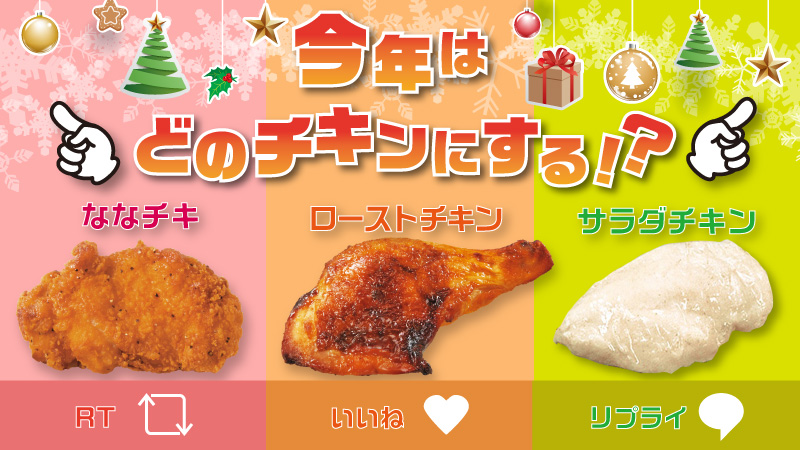 711SEJ's tweet image. ＼いよいよ今日は #クリスマスイブ🎄❄️／

#セブンイレブンのおうちクリスマス🎅
さて、今年はどのチキンにしますか？🍗

安定の定番「ななチキ」→RT🔁
クリスマスこそ贅沢に「ローストチキン」→いいね♥️
クリスマスでもヘルシー重視「サラダチキン」→リプライ💬
#セブンイレブン