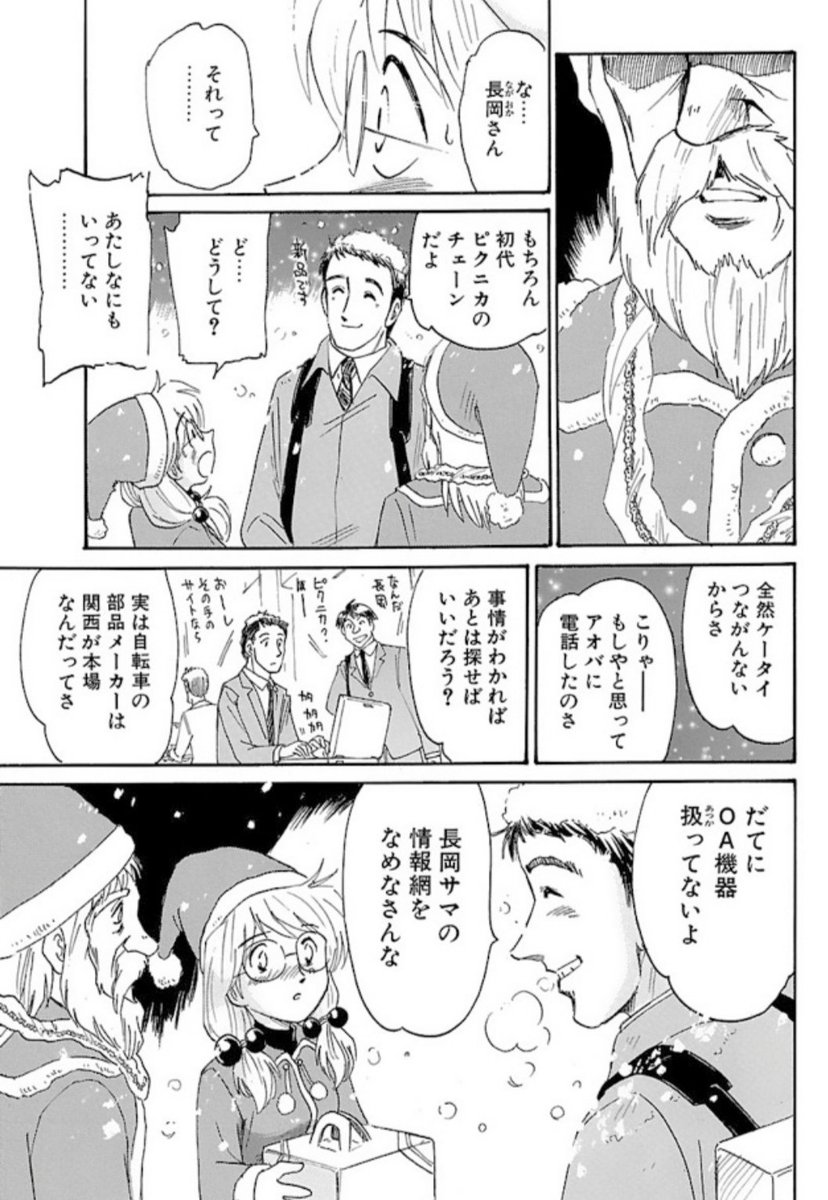 【帰ってきてね】6/6

いかがでしたか?
ピクニカのクリスマス。

ミホちゃん&長岡さん
この二人にはたくさんのエピソードがあります。

また何かの機会に紹介しますね。

それでは皆さん
メリークリスマス。 