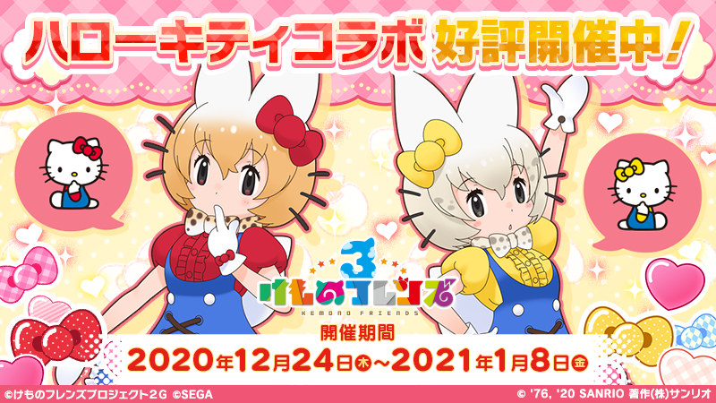 Twitter 上的 サンリオ 12 24 木 来年1 8 金 の期間限定 ゲームアプリ けものフレンズ 3 とハローキティ がコラボ イベントシナリオやコラボ限定フレンズのキティサーバル ミミィサーバルもcheck T Co 41oklrszip けもフレ3 T Co
