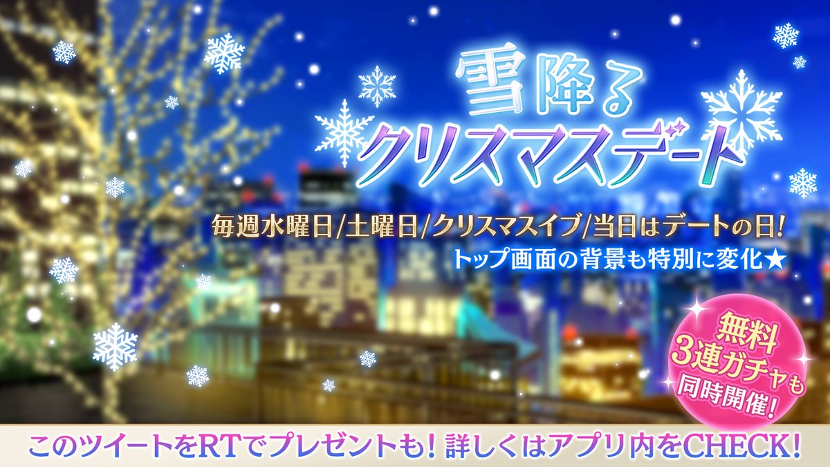 夢王国と眠れる100人の王子様 公式 雪降るクリスマスデート 24 25日は王子様とクリスマスデート トップ画面が 本日専用のデートコースの背景に変わります 本日は デイナーデートがテーマです 王子様があなたのために用意したディナーとは