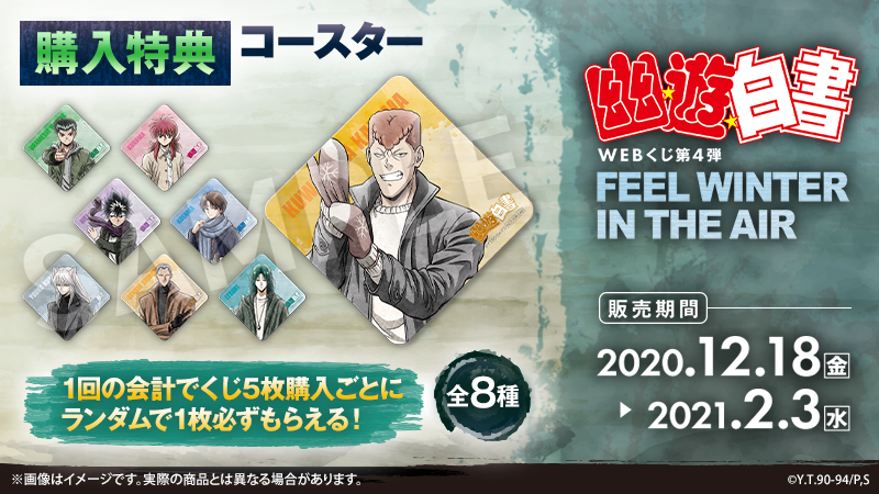 幽☆遊☆白書WEBくじ 第4弾 ～FEEL WINTER IN THE AIR～】絶賛販売中