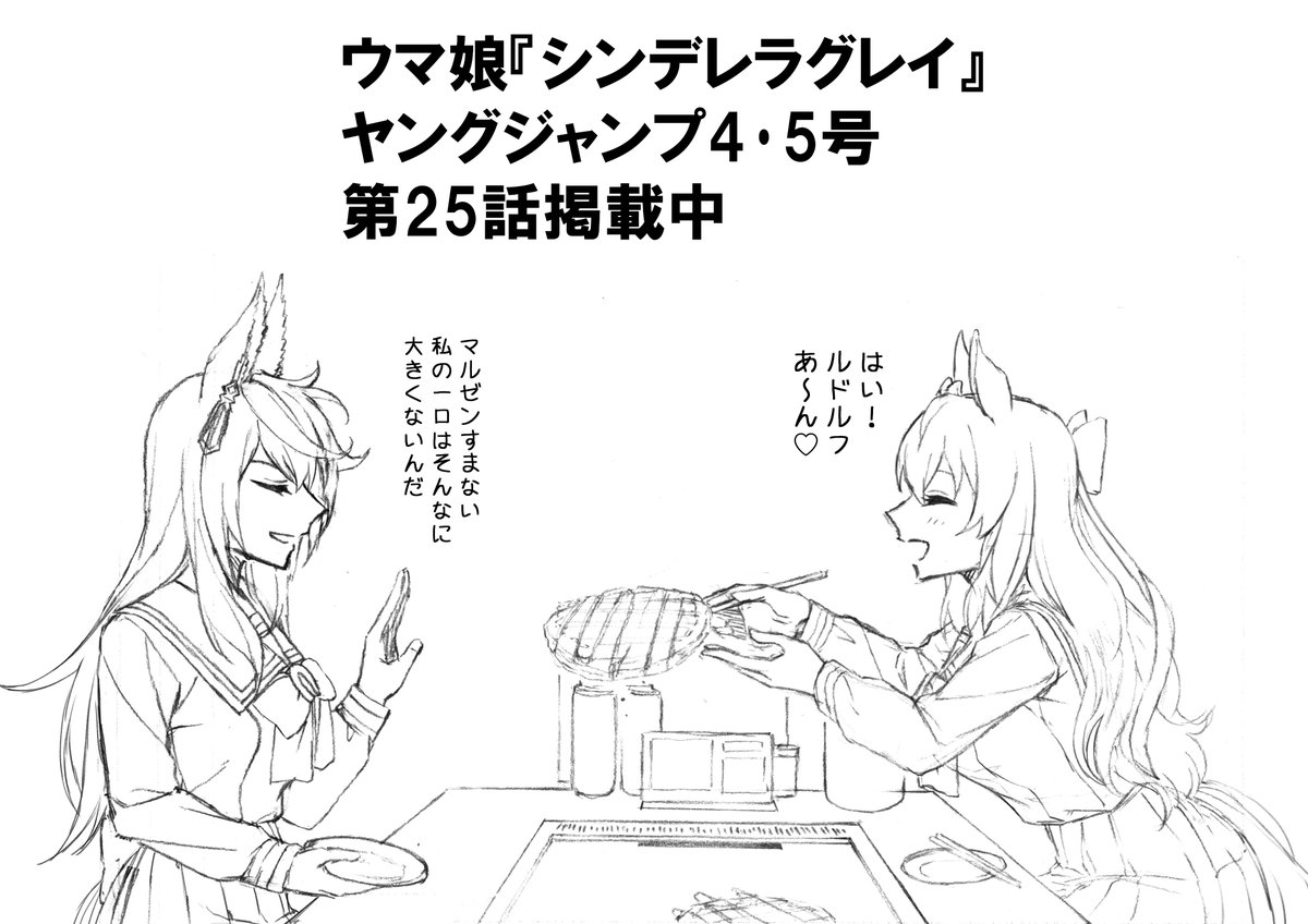 本日発売ヤングジャンプ4・5号にて
シンデレラグレイ第25話掲載中! https://t.co/bKbbpze5ID #ヤンジャン #ウマ娘 

お好み焼きも美味しいよね!
遂に生徒会長シンボリルドルフが動き出した!
果たしてオグリのダービー出走は叶うのか!?
え…?ガッペイゴウ…?まことにぃ～!?
良いお年を! 