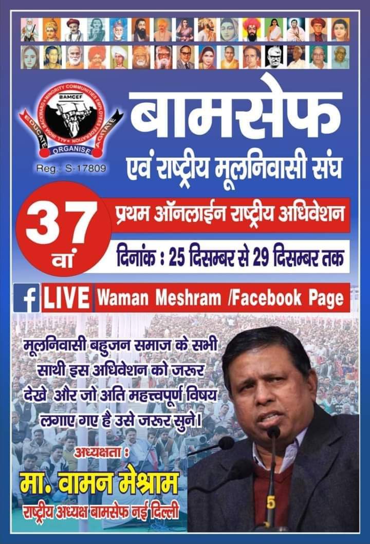 देखना न भूलें।
#37वा_बामसेफ_राष्ट्रीय_अधिवेशन
#37वा_बामसेफ_राष्ट्रीय_अधिवेशन
#37वा_बामसेफ_राष्ट्रीय_अधिवेशन