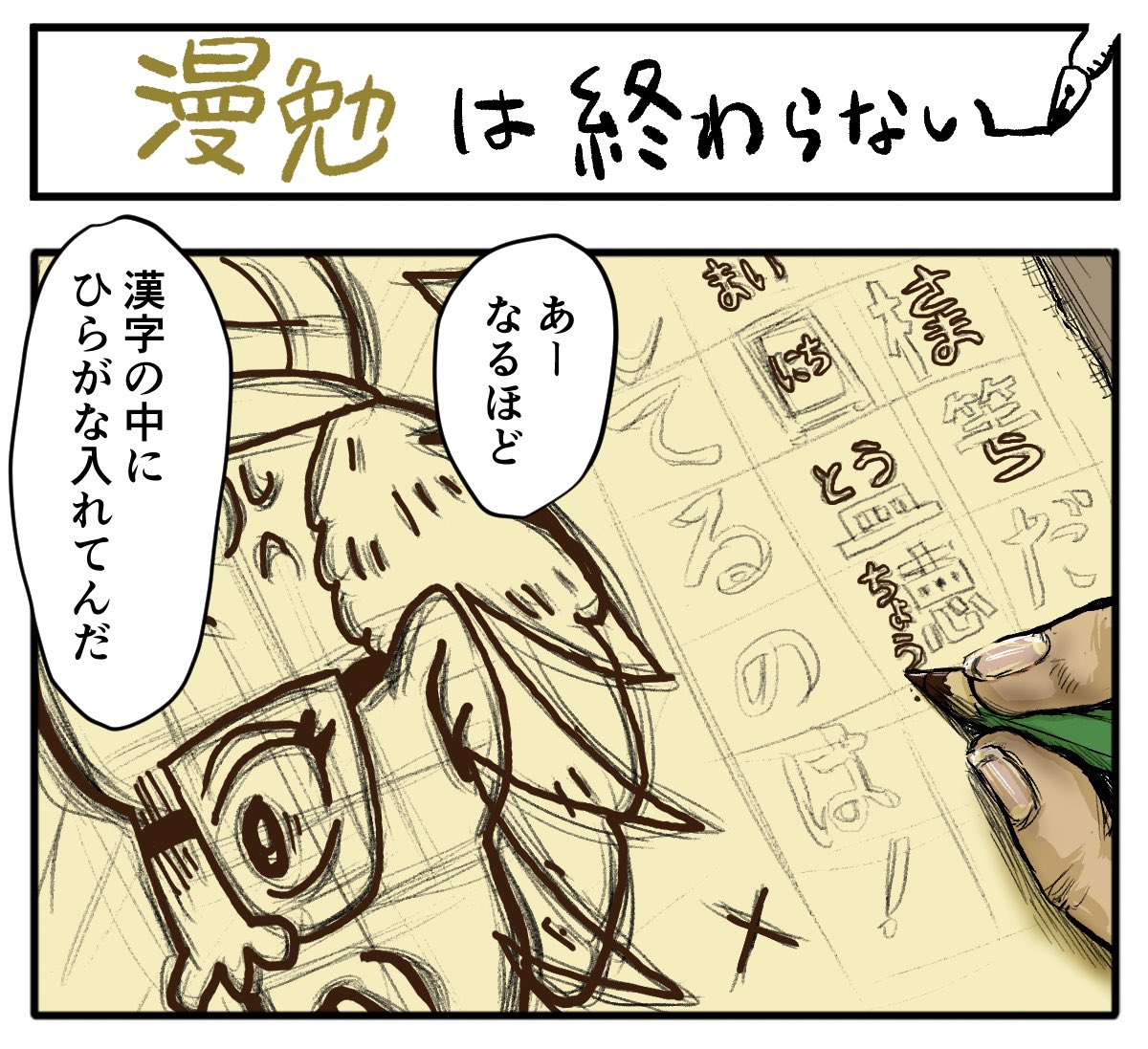 漫画家全員やるらしい!!

【4コマ漫画】漫勉は終わらない | オモコロ 
https://t.co/JpstOvGOJh 