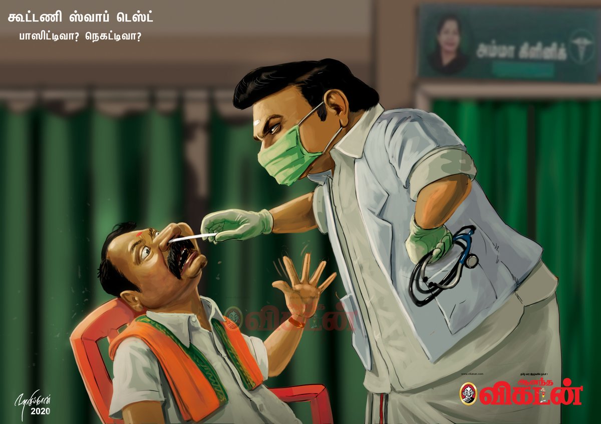 AnandaVikatan's tweet photo. கூட்டணி ஸ்வாப் டெஸ்ட் பாசிட்டிவா? நெகட்டிவா?
#AVCartoon #HasifToon #AnandaVikatan https://t.co/kql69gVR9s