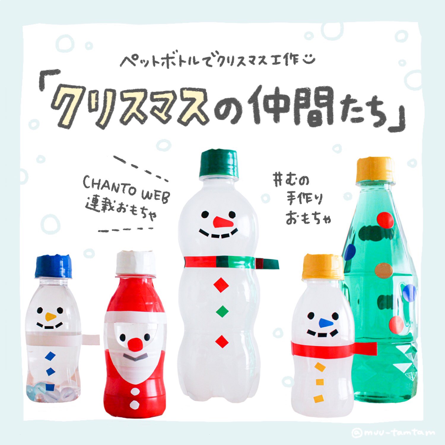 むー 手作りおもちゃとゆかいな工作 クリスマスの仲間たち 2 1 あっというまにクリスマスイブですが 今からでも手軽に作れるおもちゃを紹介しちゃいます こちら 去年chanto Web Chanto Magazine さんの連載で作ったおもちゃ 個人的には