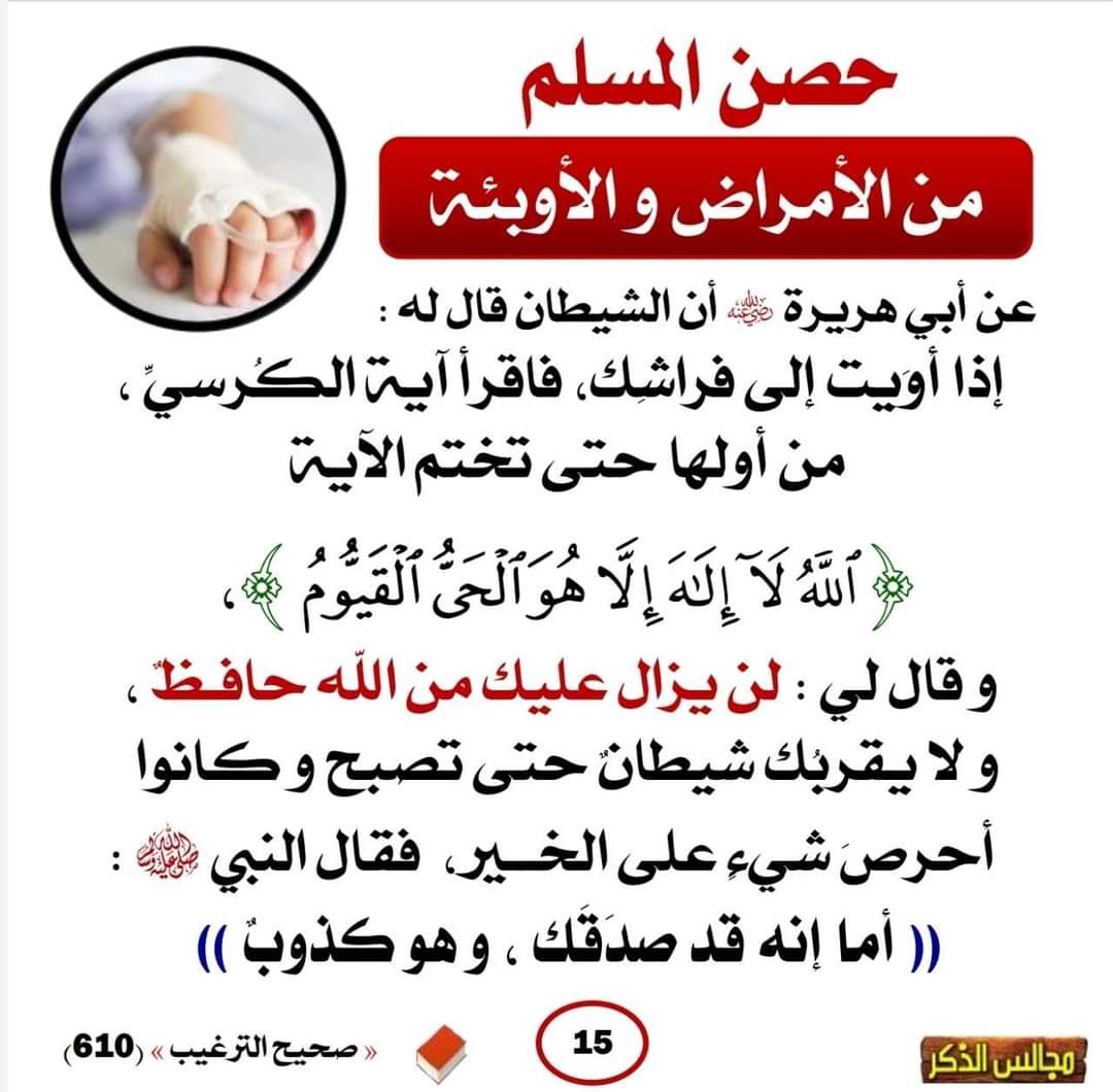 Cute_Boy68's tweet photo. ☘ وبائی امراض سے حفاظت کی دعائیں ⑮

☑ سيدنا ابوهريرة رضي الله تعالى عنه سے روایت ہے کہ، شیطان نے ان سے (انسانی شکل میں آکر) کہا : جب تم بستر پر سونے کے لیے آؤ تو آية الكرسي مکمل آیت پڑھا کرو :

"اللّٰهُ لَاۤ اِلٰهَ اِلَّا هُوَ الۡحَىُّ الۡقَيُّوۡمُ...(مکمل آیت)"
/12 👇👇 https://t.co/tiRgSORN7E