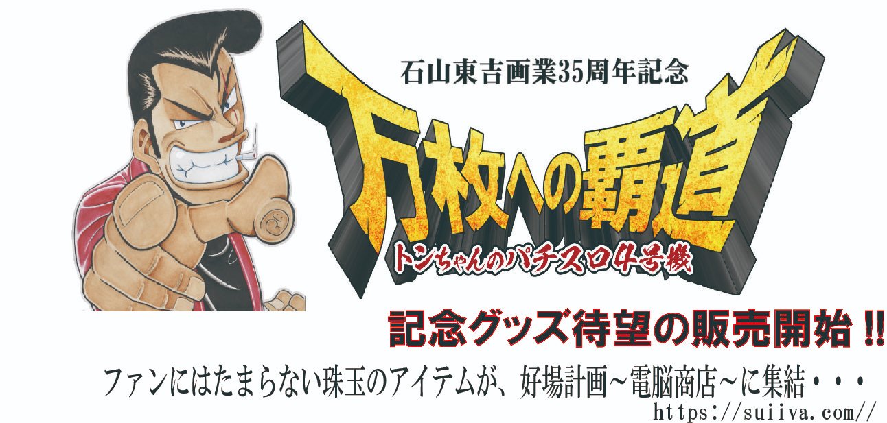 公式】漫画家石山東吉画業35周年イベント【万枚への覇道