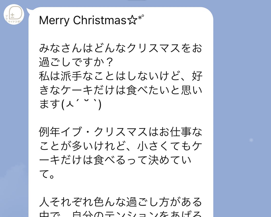 0 プラスマイナスゼロ メリークリスマス イブ 劇団員の藤澤よりメッセージが届いたかと思います こういった形で発信していければと思っています よろしければ 皆様是非ご覧になってください ラインの方何卒登録よろしくお願いいたします 藤澤
