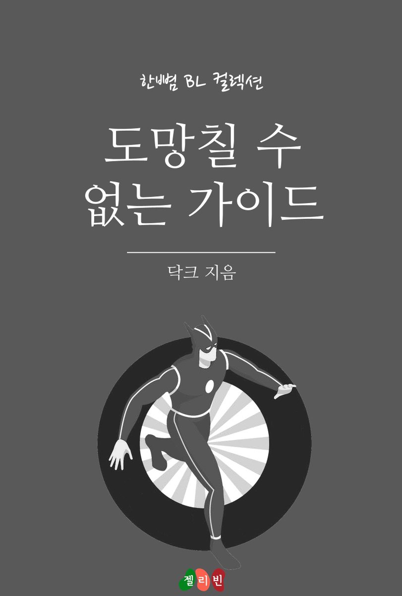 #단편BL #OO버스 #예스24
"도망칠 수 없는 가이드" (닥크)
높은 능력을 지녔지만 짝👨‍❤️‍👨을 찾지 못한 가이드😎는 여전히 동정이다. 그런 그에게 막무가내로 접근하는 S급 에스퍼. 우왕좌왕 아웅다웅 초능력자들의 매칭율 올리기.
yes24.com/Product/Goods/…