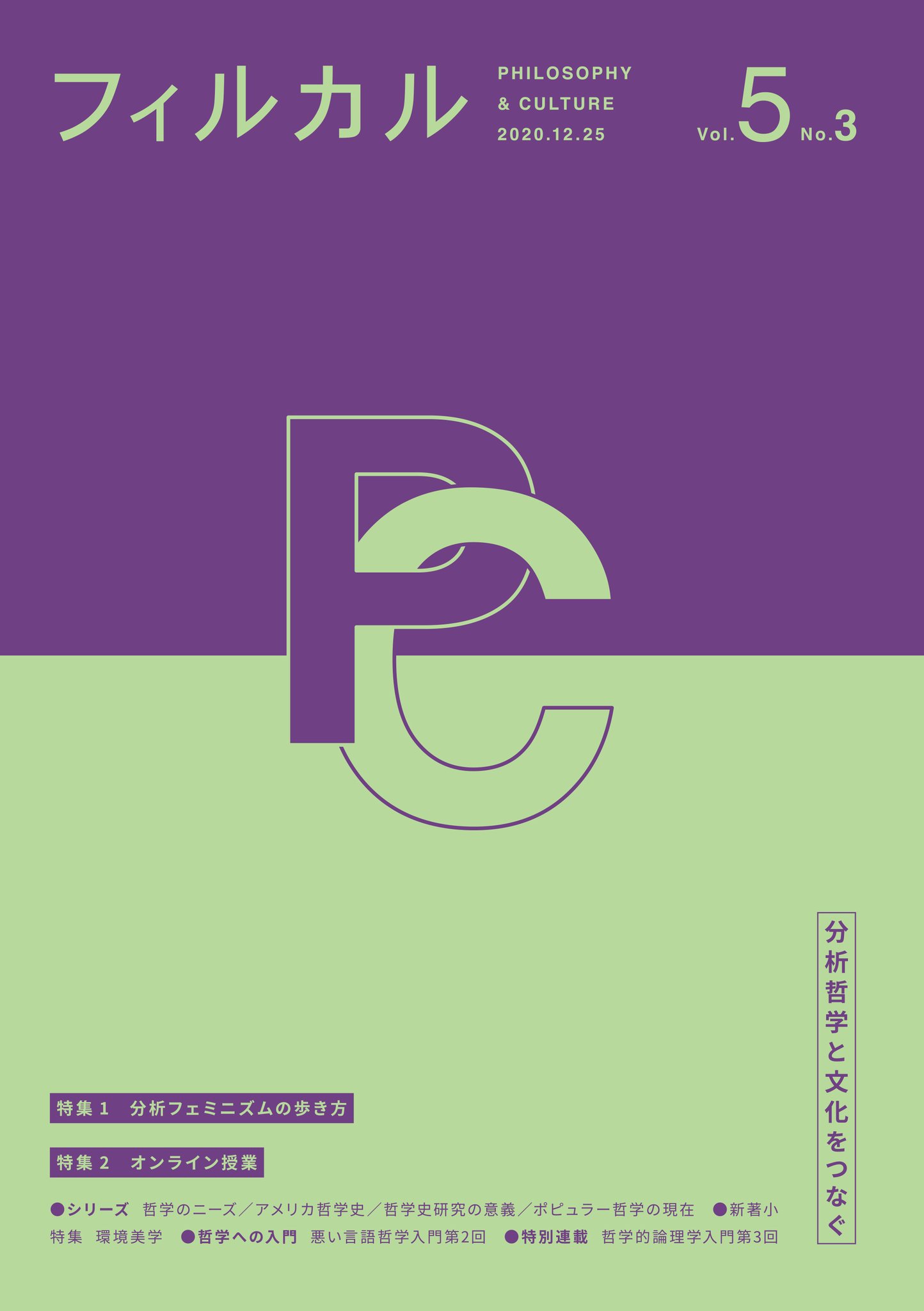 フィルカル Vol 6 No 2 8 31発売 前号からスタートしたシリーズ アメリカ哲学 史 では 思弁的実在論との関係でも現在注目を集めるホワイトヘッド入門記事 飯盛元章氏 のほか クワイン以前の自然主義者とされるデューイの アメリカ社会学への影響