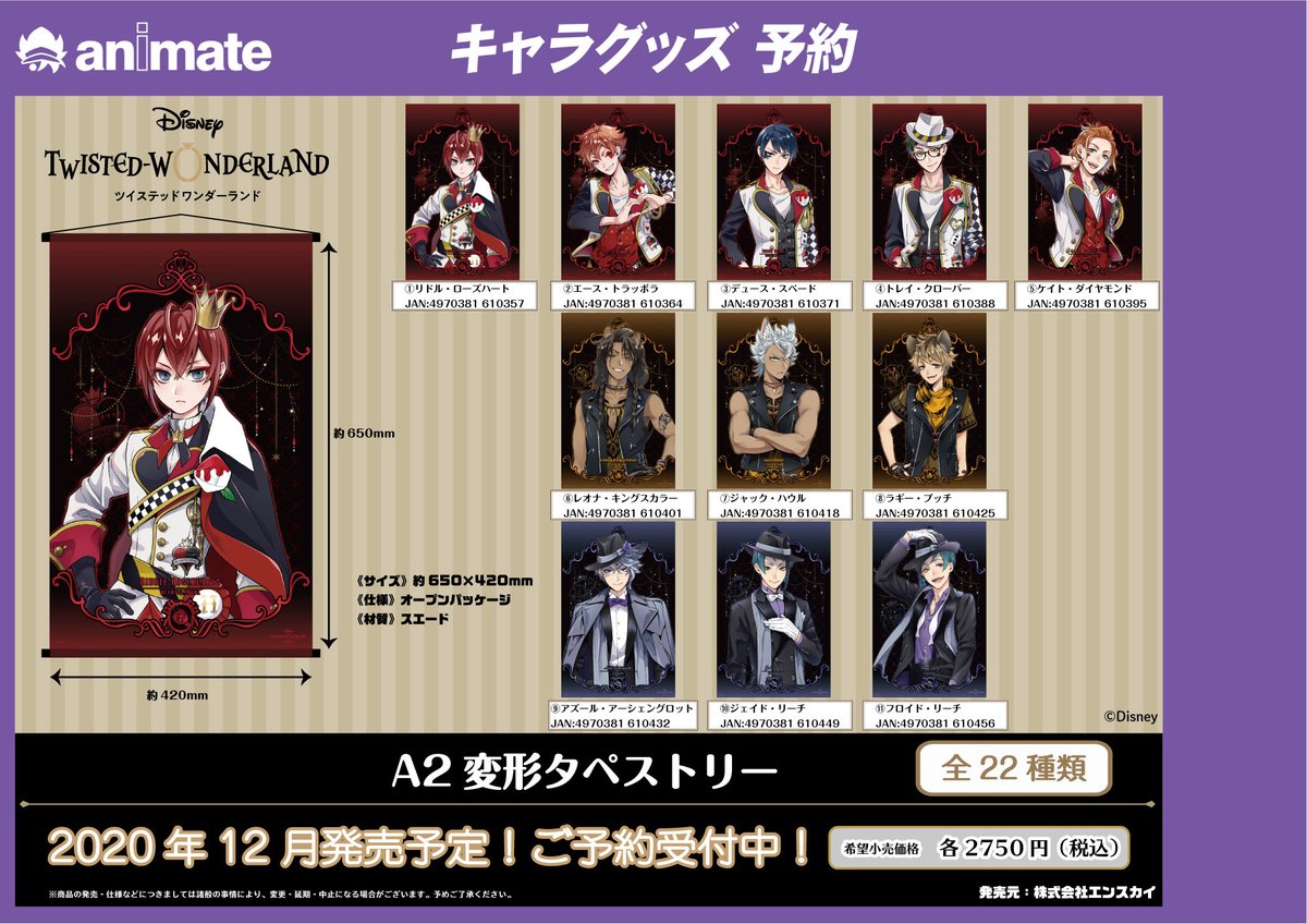 アニメイト福岡パルコ در توییتر ツイステッドワンダーランド タペストリー 各種 入荷しております 予約のお引き取り可能です ツイステ アニ天神入荷