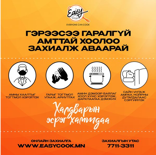 EasyCook10's tweet photo. #МаскааЗүүе #ДархлаагааДэмжээрэй
#EasyCook Утас 77113311
#everyonecancook https://t.co/1zxzPlVZho