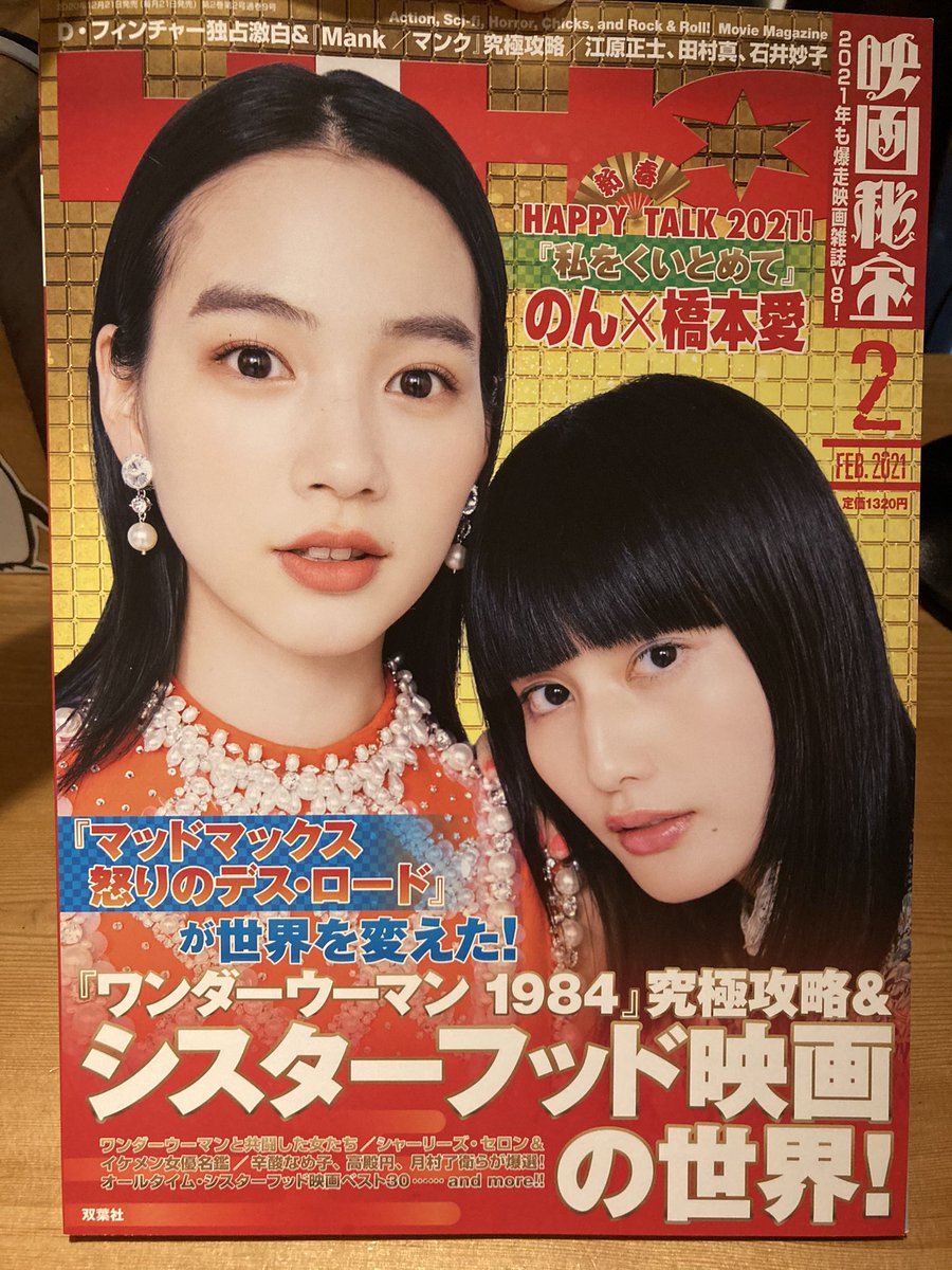 ペンギンカフェ 当店にて雑誌 映画秘宝 最新号を読むことができます 表紙は あまちゃん のコンビ のんと橋本愛 なんだか昔のアイドル雑誌みたいな表紙ですね 特集は ワンダーウーマン1984 なにやらネタバレが含まれているようなので 私は ペンギンカフェ 当店にて雑誌 映画秘宝 最新号を読むことができます 表紙は あまちゃん のコンビ のんと橋本愛 なんだか昔のアイドル雑誌みたいな表紙ですね 特集は ワンダーウーマン1984 なにやらネタバレが含まれているようなので 私は