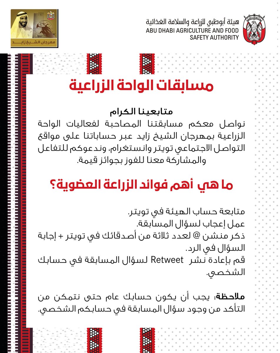 adafsa_gov's tweet photo. نواصل معكم مسابقتنا المصاحبة لفعاليات الواحة الزراعية بمهرجان الشيخ زايد عبر حساباتنا على مواقع التواصل الاجتماعي توتير وانستغرام، وندعوكم للتفاعل والمشاركة معنا للفوز بجوائز قيمة.

@zayedfestival 
#مهرجان_الشيخ_زايد 
#أبوظبي
#adafsa https://t.co/a5ITAO4L2U