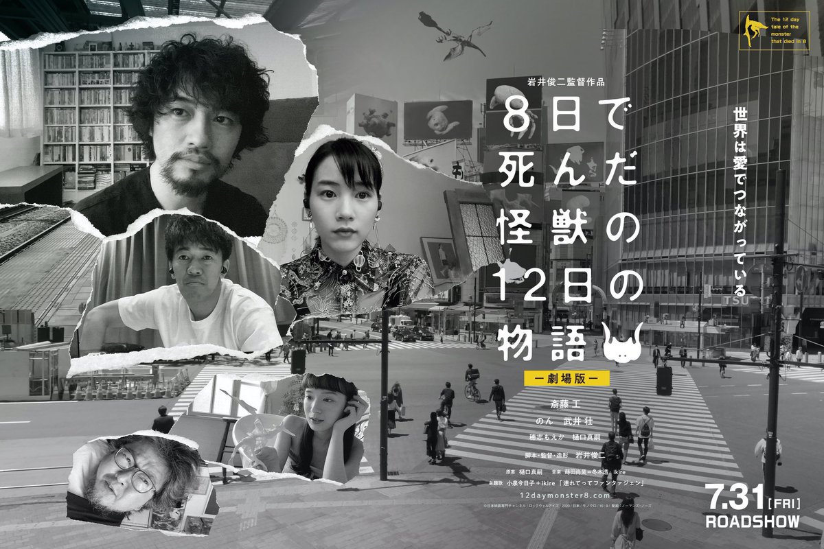 岩井俊二映画祭 オンライン上映終了 8日で死んだ怪獣の12日の物語 ロングランとなったオンライン上映が 遂に終了いたします オンライン上映は 21 1 11 月 23 59 まで お見逃しなく オンライン上映の収益は 本作品上映劇場へ