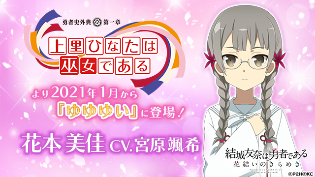 結城友奈は勇者である ゆゆゆい 公式 ゆゆゆい 勇者部活動生報告 歳末大放出スペシャル 本日電撃g Sマガジンで発表された 新キャラクター 花本美佳 の声優を務める 宮原颯希 さんが生放送にスペシャルゲストとして出演 ゆゆゆい