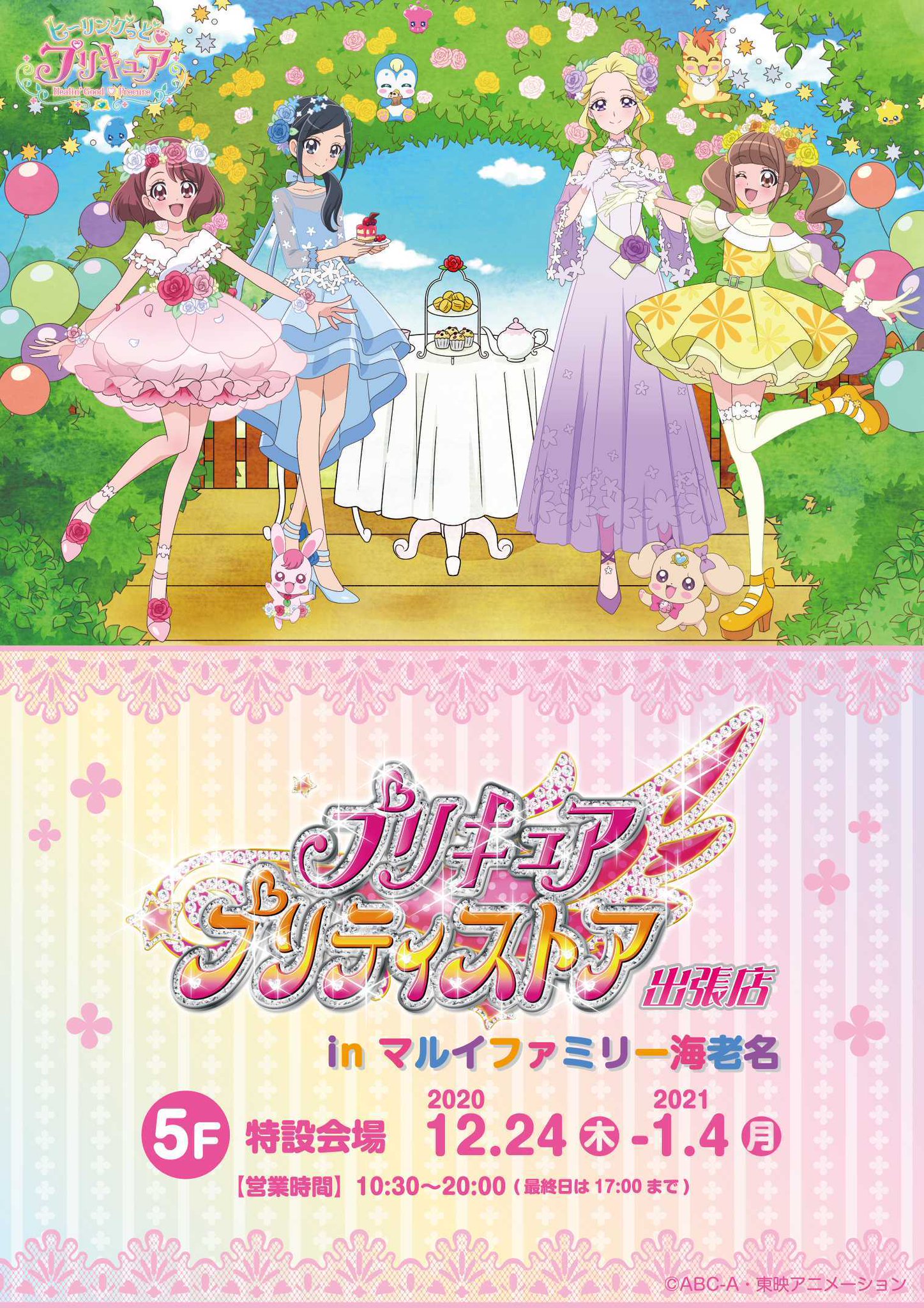 マルイノアニメ プリキュア プリティストア出張店 In マルイファミリー海老名 本日12 24 木 より5f特設会場にて期間限定オープン 描き下ろしイラストを使用したグッズ販売や買い上げ抽選会の他 フォトスポットもございます ぜひお立ち寄りください