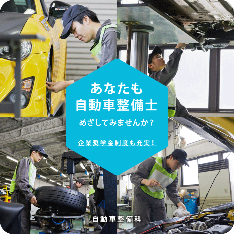 日本工学院北海道専門学校 コンピュータ化が進む現在の自動車 そのため 整備作業もキレイで安全性の高い仕事に変化しています 車に興味のある方や 作業が得意な方におすすめです あなたも 自動車の安全性を確保する かっこいい自動車整備士 をめざしてみ