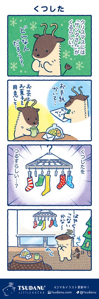 つだぬーのクリスマス🎄

#つだぬー 