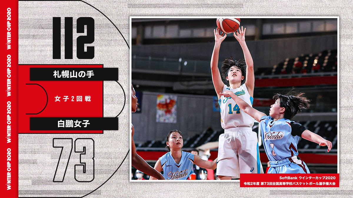 高校バスケby日本バスケットボール協会 Jba On Twitter Softbank ウインターカップ 2020 女子2回戦 札幌山の手 北海道 Vs 白鵬女子 神奈川 112 73 バスケットliveで全試合生配信中 Https T Co Couwlbmq0j ウインターカップ 高校バスケ Https T
