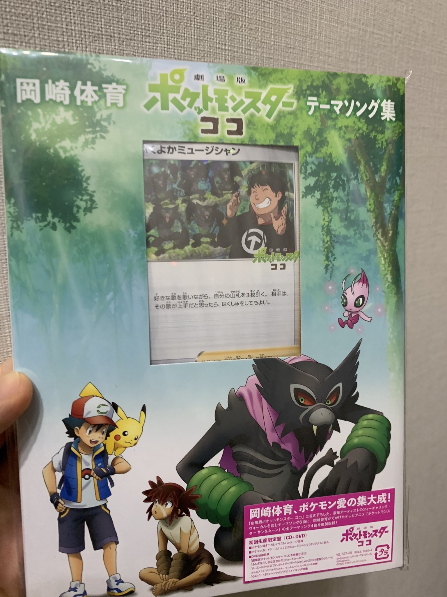 劇場版ポケットモンスター ココ テーマソング集 ポケモン ふくよかミュージシャン Haisou In Setchi アニメ Firstclassaruba Com