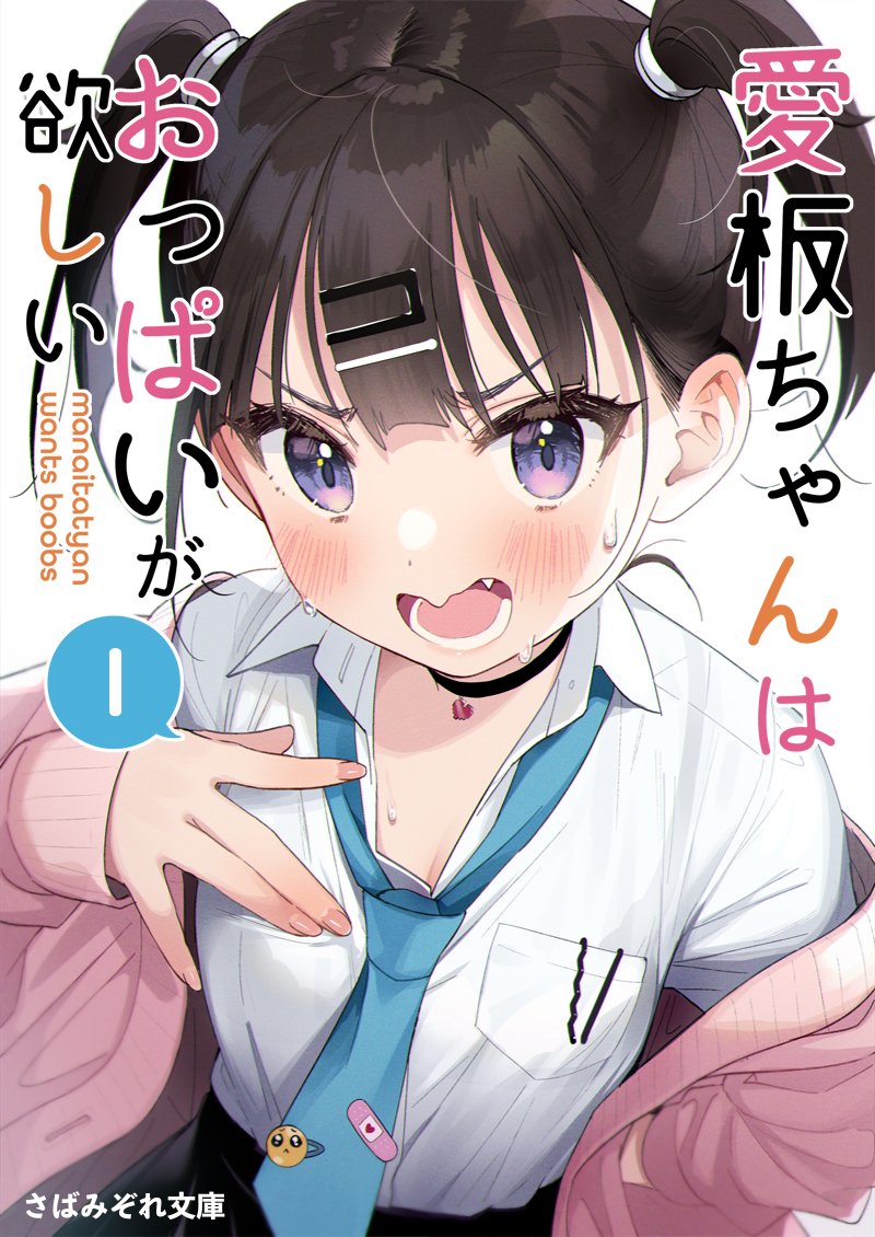 さばみぞれ 愛板ちゃんはおっぱいが欲しい という本の発売は ありまふぇん T Co Shfycqo0iq Twitter