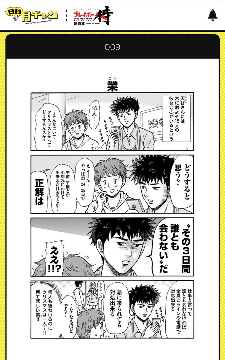 クリスマスの正しい過ごし方?

『業』 https://t.co/LZOGPAUGW4 #プレイボーイ侍 #日刊月チャン 
