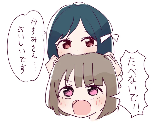 かすみちゃん、おいしいね……… 