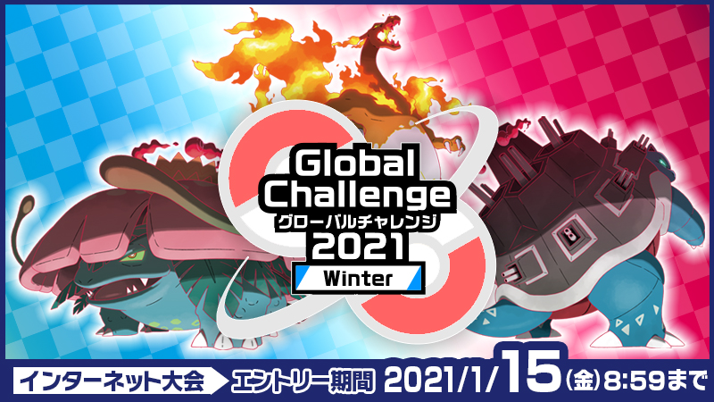 ポケモン公式ツイッター A Twitteren ポケモン ソード シールド の公式インターネット大会 Global Challenge 21 Winter のエントリーが 21年1月15日 金 8時59分まで受け付け中 世界中のトレーナーと熱いポケモンバトルを楽しもう バトルスタジアム