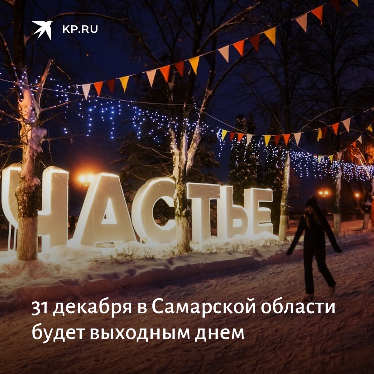 31 декабря в Самарской области будет выходной. Соответствующее постановление подписал губернатор

samara.kp.ru/online/news/41…