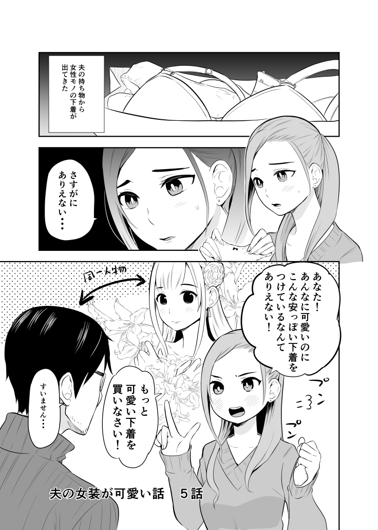 創作 夫の女装が可愛い話5 下着はさすがにありえない話 寅尾あかまる 5月14日 短期連載 の漫画 創作 夫の女装が可愛い話5 下着はさすがにありえない話 寅尾あかまる 5月14日 短期連載 の漫画