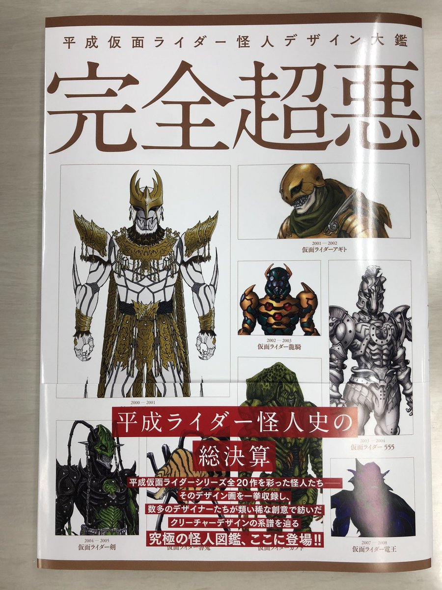 まさに 完全超悪 平成仮面ライダーの怪人デザイン画をまとめた本が分厚すぎ 内容充実しすぎの模様 Togetter まさに 完全超悪 平成仮面ライダーの怪人デザイン画をまとめた本が分厚すぎ 内容充実しすぎの模様 Togetter
