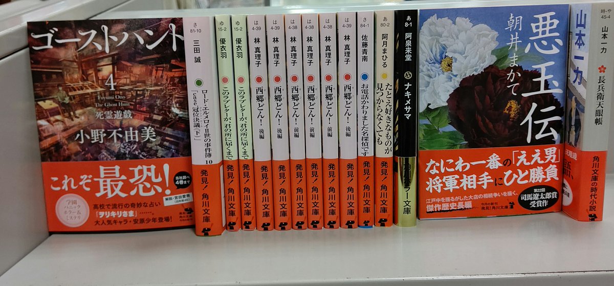 未来屋書店 豊橋南店 文庫新刊 本日は 角川文庫 の発売日です ゴーストハント ４巻 死霊遊戯 小野不由美 悪玉伝 朝井まかて 西郷どん 前編 後編 林真理子 このラブレターが 君の所に届くまで 優衣羽 Etc 入荷しました