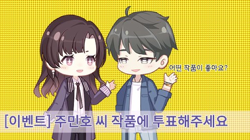 1월 7일, 
조신을 담당하고 있는 주민호 씨의 생일 준비 이벤트😘
많은 참여 부탁드립니다!

■ 기간 :
~ 1월 6일(2주 간)

■ 내용 :
가장 좋아하는 주민호 씨의 SSR에 투표해주세요.
1등 작품을 전 매니저님에게, 5분을 추첨해 원하는 주민호 UR을 보내드려요

■ 상세 : 
cafe.naver.com/plzmanager/8476