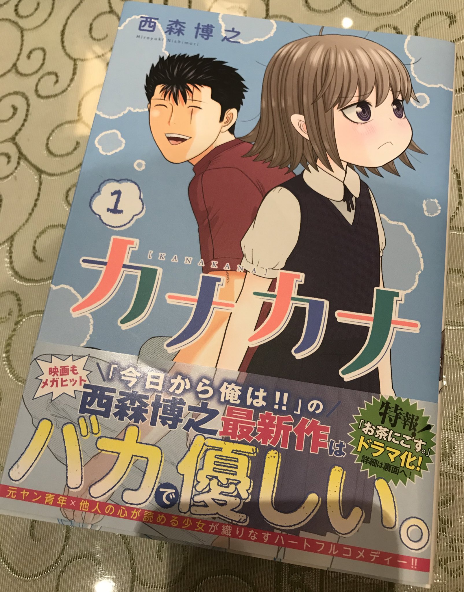 バラキ 漫画紹介youtuber Sur Twitter 西森博之の最新作 カナカナ 1巻 変わらずの面白さ 今回は お茶にごす のデビルまーくんのような自然悟り系の善玉主人公と心が読める少女のお話 ほのぼの癒され笑える もはや狂言の域に達したといえる伝統芸 最高でした バラキ 漫画紹介youtuber Sur Twitter 西森博之の最新作 カナカナ 1巻 変わらずの面白さ 今回は お茶にごす のデビルまーくんのような自然悟り系の善玉主人公と心が読める少女のお話 ほのぼの癒され笑える もはや狂言の域に達したといえる伝統芸 最高でした
