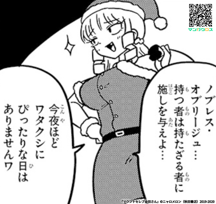 マウントセレブ金田さん、15話、16話が公開されました
メリークリスマス!https://t.co/x50nPg3RS3 #マンガクロス #金田さん 