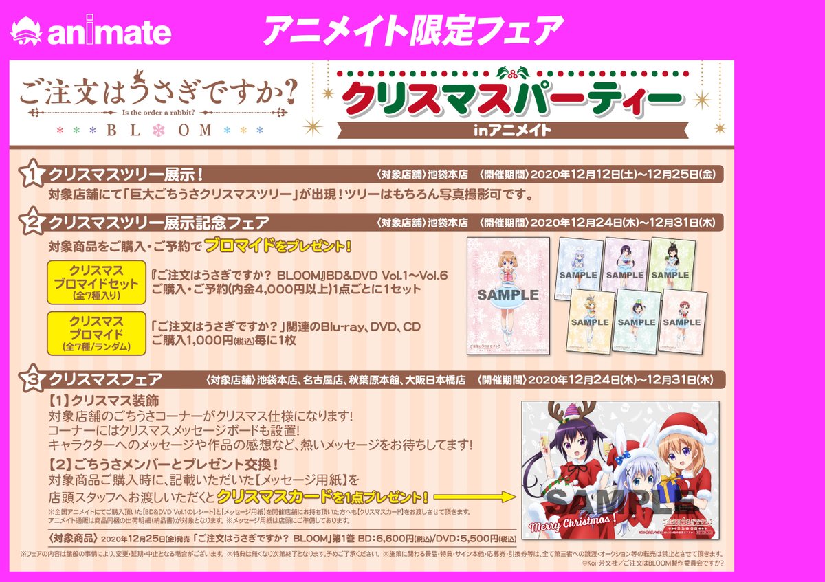 アニメイト池袋本店 En Twitter ごちうさ 情報 ご注文はうさぎですか Bloom クリスマスパーティー Inアニメイト 開催中 当店店頭には大きなごちうさ仕様のクリスマスツリー展示 12 25まで そして当店限定 ツリー展示記念フェア 開催中