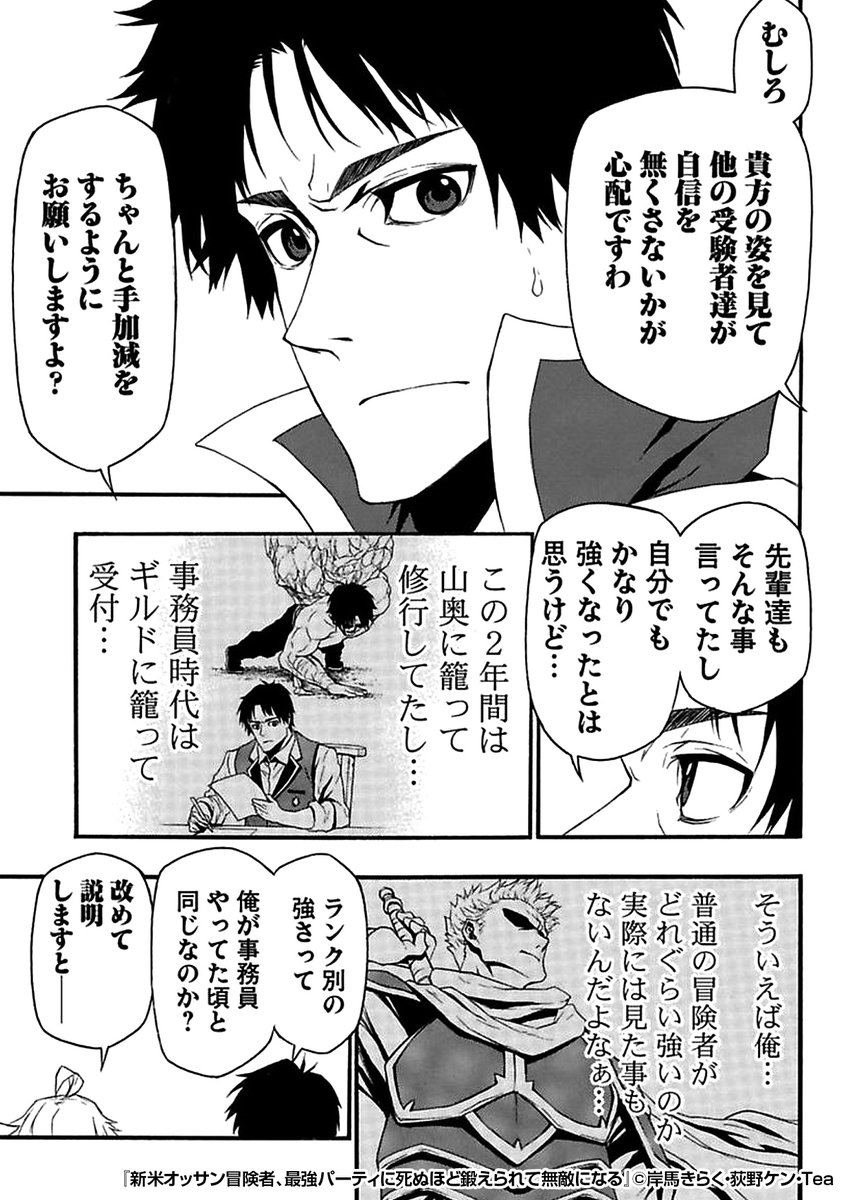『新米オッサン冒険者、最強パーティに死ぬほど鍛えられて無敵になる』3/3

続きはこちらから!

https://t.co/Ad5cjElcv4 