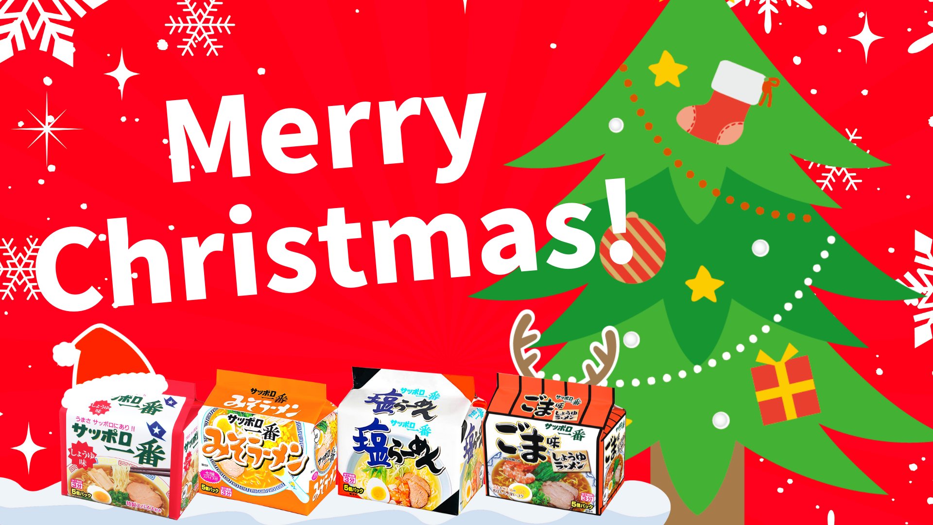 サッポロ一番 メリークリスマス 今年はたくさんの方に サッポロ一番をご愛食頂きました 本当にありがとうございました 皆さま おうちで楽しいクリスマスを お過ごしください サッポロ一番 クリスマスメッセージ T Co