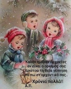 Καλημέρα με χαμόγελα!
Χρόνια πολλά καλά Χριστούγεννα!!