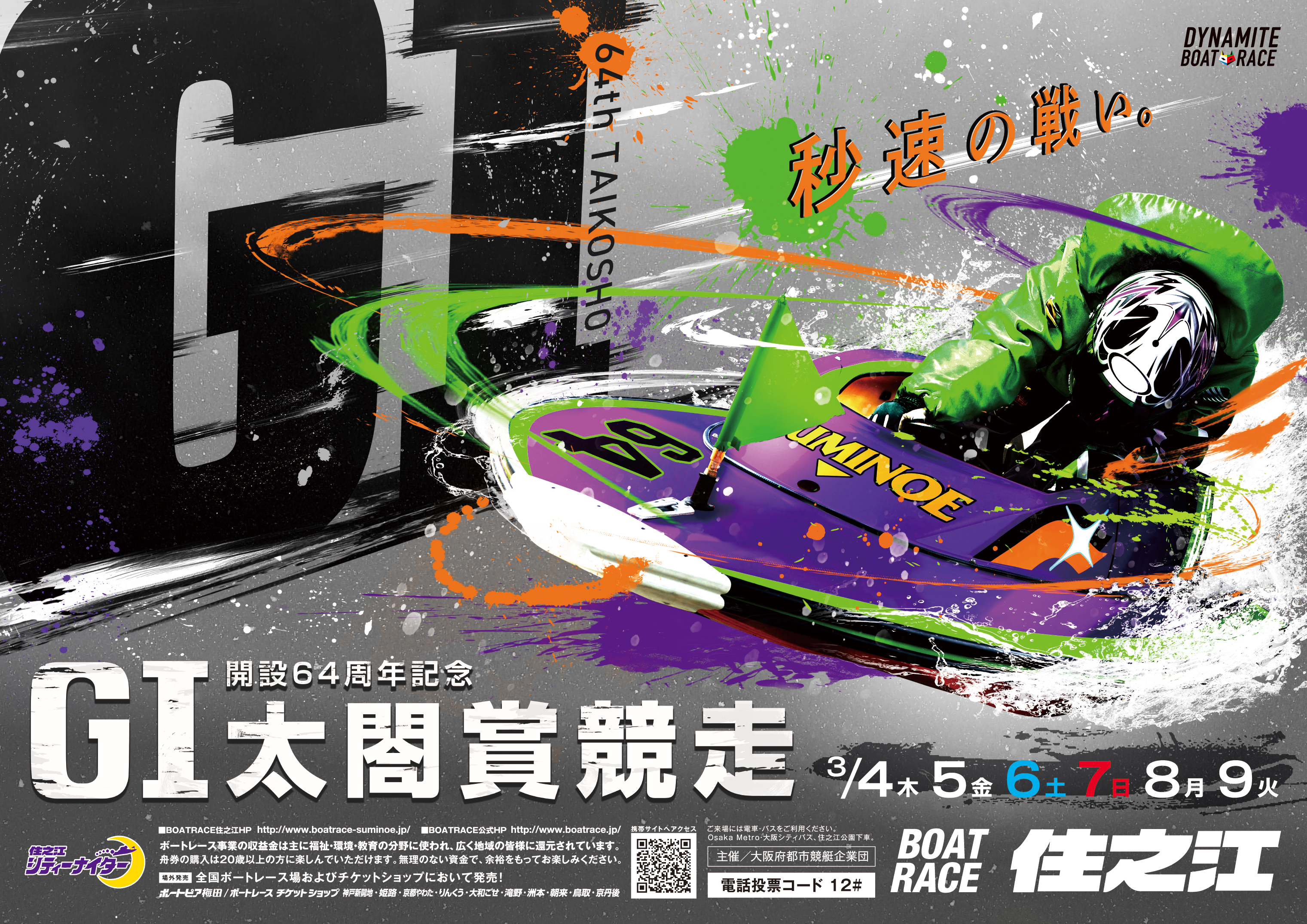 2018年記念ボートレース 2024年12月21日 グランプリシリーズ最終日@ボートレース住之江