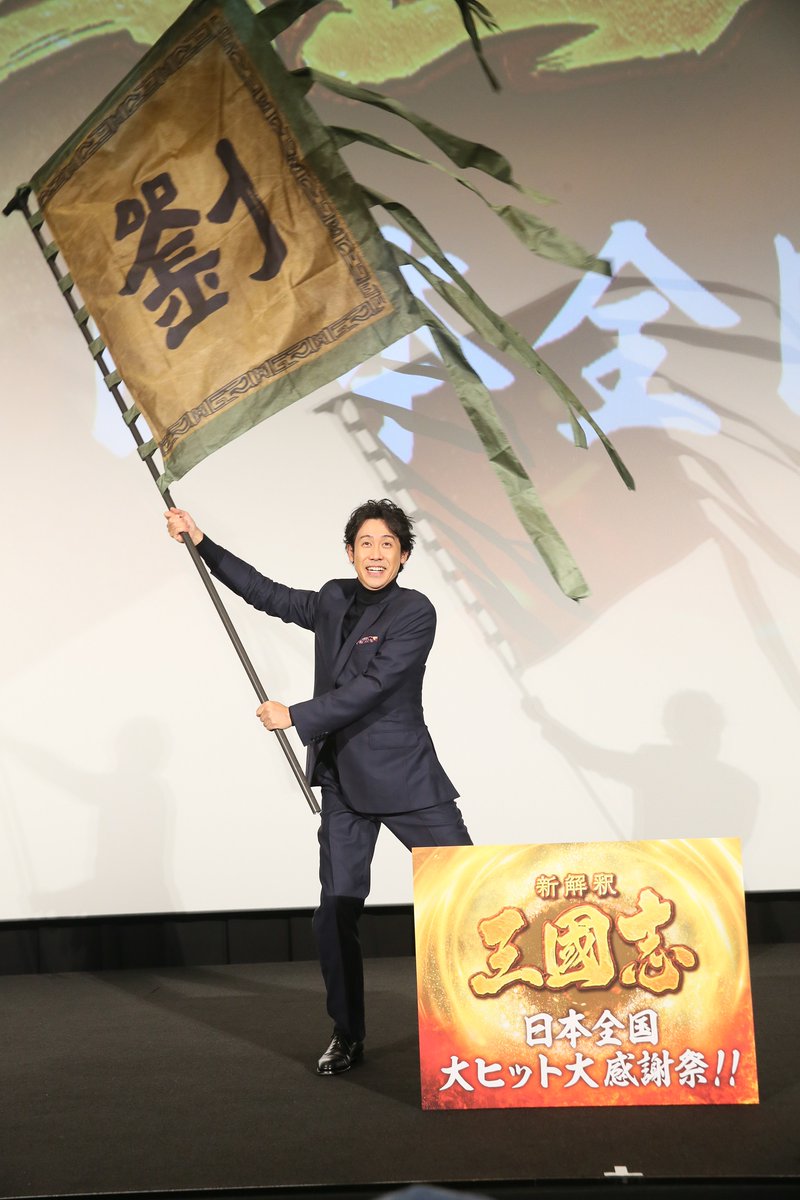 アミューズ V Twitter 年末年始も笑い倒せ 映画 新解釈三國志 の大ヒット御礼舞台挨拶に主演 大泉洋 が登壇 ひとりで30分も喋り倒しました 主題歌 革命 を担当した 福山雅治 からサプライズメッセージも New Sangokushi 舞台挨拶の模様は